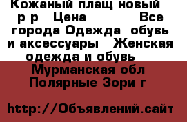 Кожаный плащ новый 50р-р › Цена ­ 3 000 - Все города Одежда, обувь и аксессуары » Женская одежда и обувь   . Мурманская обл.,Полярные Зори г.